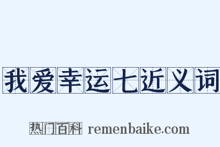 我爱幸运七近义词是什么意思的图片
